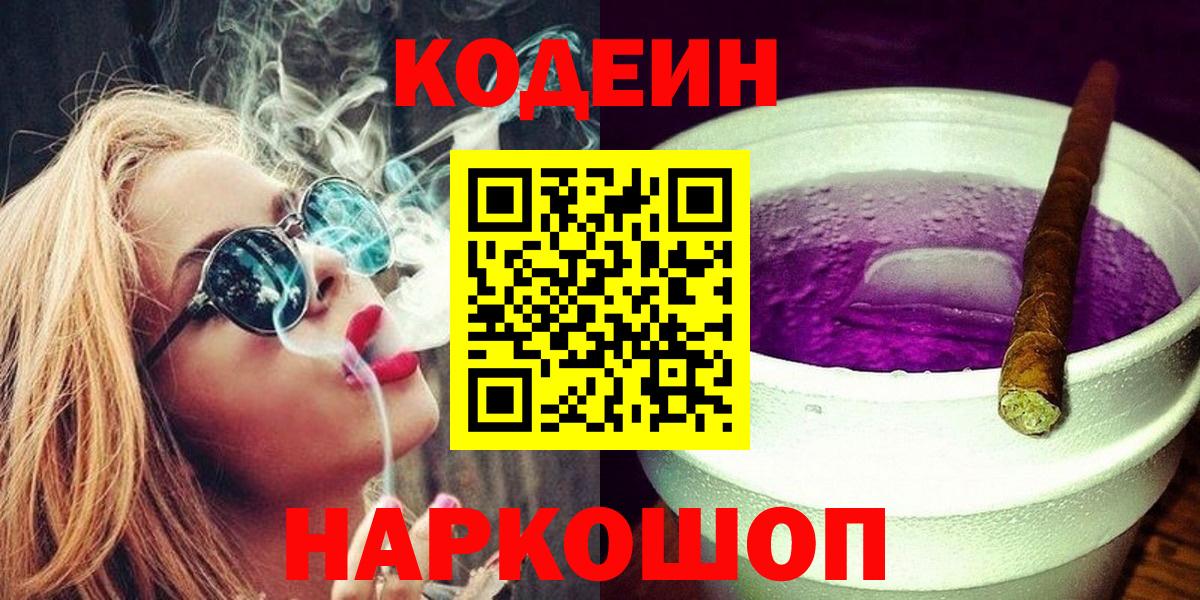 Учалы  Кодеиновый сироп Lean Purple Drank  Кодеин напиток Lean (лин)  дарнет шоп  Вход с VPN 